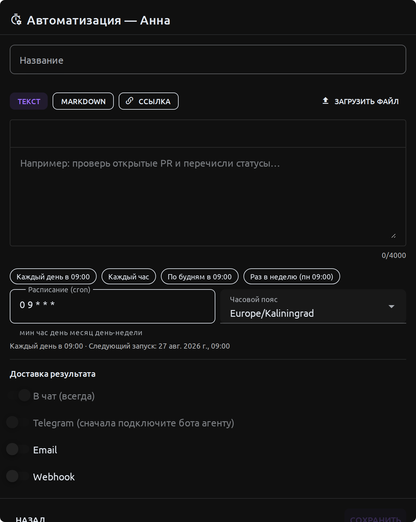 Форма создания и редактирования автоматизации