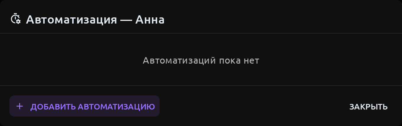 Список автоматизаций