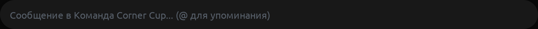 Поле ввода сообщения