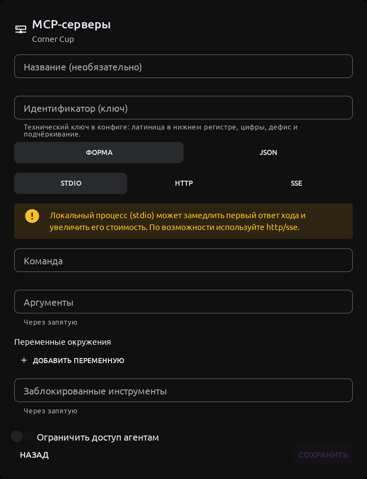 Форма настройки MCP-сервера