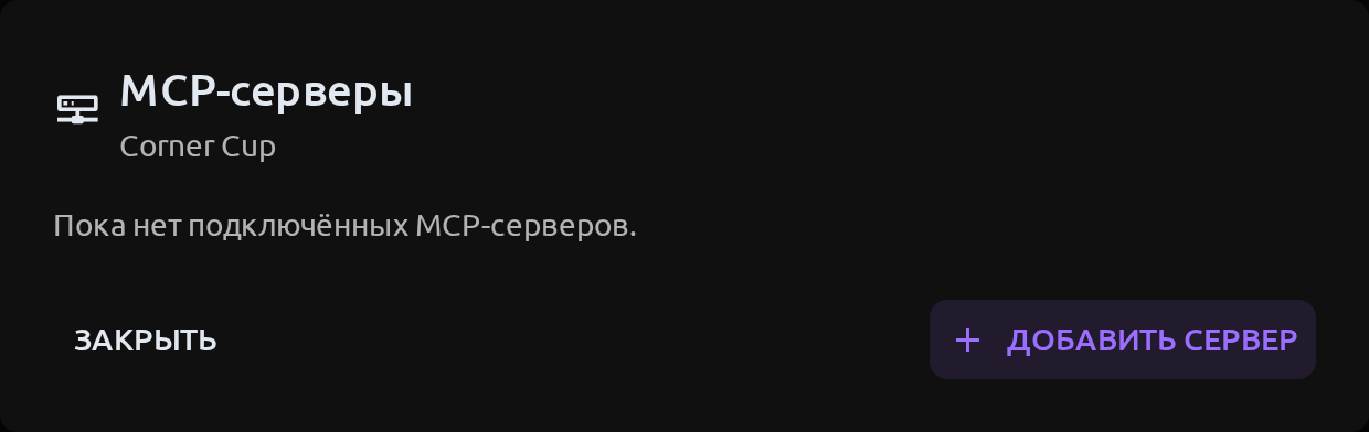 Список MCP-серверов