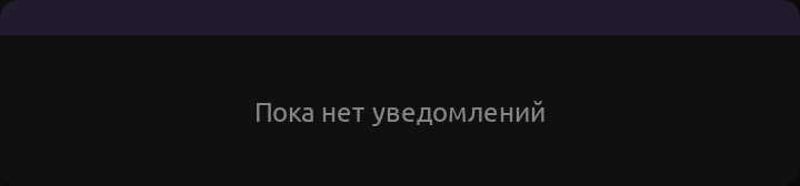 Список уведомлений