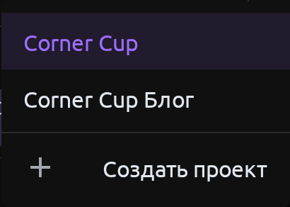 Переключатель проекта