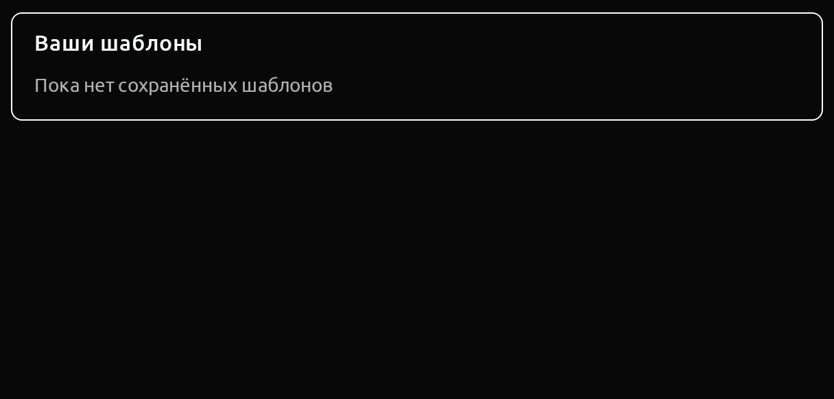 Список шаблонов